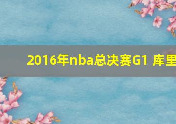 2016年nba总决赛G1 库里